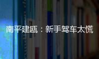 南平建甌：新手駕車太慌 刮到路旁車輛