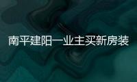 南平建陽一業主買新房裝修入住后 被要求退房