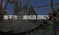 南平市：浦城縣道825線 路肩修復工程開工