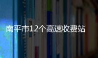 南平市12個高速收費站實現掃碼支付