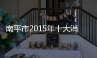 南平市2015年十大消費投訴熱點出爐