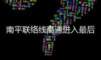 南平聯絡線高速進入最后沖刺階段 預計本月建成通車