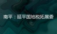 南平：延平國地稅拓展委托代開代征業(yè)務(wù)