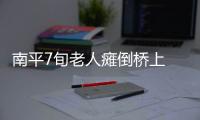 南平7旬老人癱倒橋上 警民攜手相助(圖)