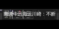 南通中遠海運川崎：不斷刷新造船紀錄