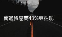 南通貿易商43%豆粕現(xiàn)貨報價下調10