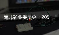 南非礦業委員會：2050年氫能經濟將達到1500億美元