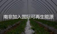 南非加入國際可再生能源協會