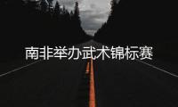 南非舉辦武術錦標賽