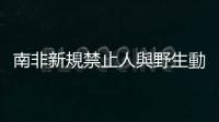 南非新規禁止人與野生動物互動，業者反應正反兩極