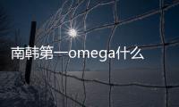 南韓第一omega什么意思（omega什么意思）