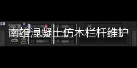 南雄混凝土仿木欄桿維護方便、使用年限長