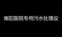 南陽醫院專用污水處理設備