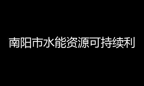 南陽市水能資源可持續利用初探