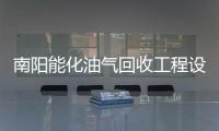 南陽能化油氣回收工程設(shè)施基礎(chǔ)土建完工