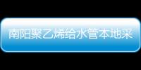 南陽聚乙烯給水管本地采購規格等級品種齊全