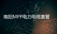 南陽MPP電力電纜套管