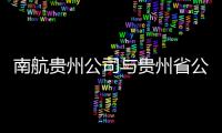 南航貴州公司與貴州省公安廳機場公安聯合整治“機鬧”