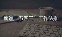 南譙“五四三”工作法推進(jìn)醫(yī)療糾紛調(diào)解_