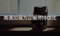 南譙加強為企服務持續優化營商環境_