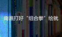 南譙打好“組合拳”繪就鄉村振興“新畫卷”_