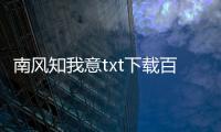 南風知我意txt下載百度云（南風知我意txt下載）