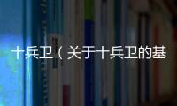 十兵衛（關于十兵衛的基本情況說明介紹）