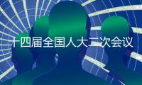 十四屆全國人大二次會議3月5日上午開幕 會期7天