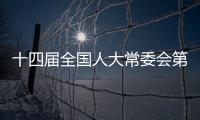 十四屆全國人大常委會第八次會議2月26日至27日在京舉行