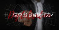 十二位杰出記者被評(píng)為2023年MBL洛根科學(xué)新聞研究員