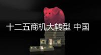 十二五商機(jī)大轉(zhuǎn)型 中國(guó)市場(chǎng)將發(fā)生巨大變化