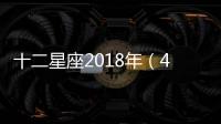 十二星座2018年（4.08