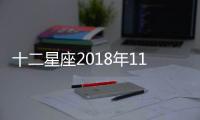 十二星座2018年11月運(yùn)勢搶先知