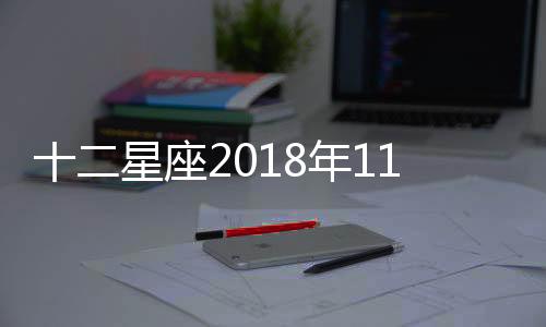 十二星座2018年11月運勢搶先知