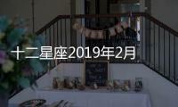 十二星座2019年2月運(yùn)勢(shì)搶先知