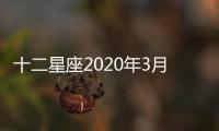 十二星座2020年3月運勢