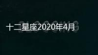 十二星座2020年4月運(yùn)勢(shì)