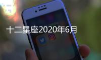 十二星座2020年6月運勢