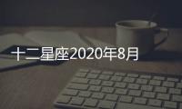 十二星座2020年8月運(yùn)勢(shì)