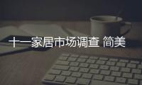 十一家居市場(chǎng)調(diào)查 簡(jiǎn)美風(fēng)格家具持續(xù)走俏