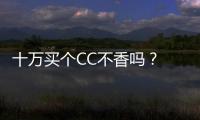 十萬買個CC不香嗎？ 江淮嘉悅A5設計解析