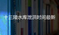 十三陵水庫泄洪時間最新消息