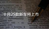 十月25款新車將上市 SUV+純電車占比近60%