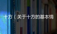 十方（關于十方的基本情況說明介紹）