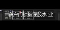 十多戶門鎖被灌膠水 業(yè)主很郁悶：這是誰干的？