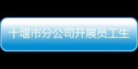 十堰市分公司開展員工生日慰問活動