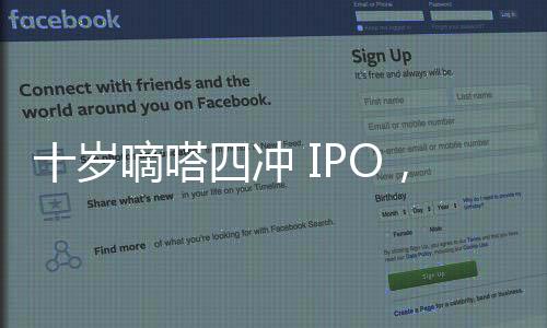 十歲嘀嗒四沖 IPO，順風(fēng)車外沒有新故事