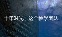 十年時光，這個教學團隊播下了三顆種子