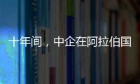 十年間，中企在阿拉伯國(guó)家廣布“向陽(yáng)花”