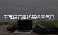 千瓦級石墨烯基鋁空氣電池可攻克熱逃逸難題